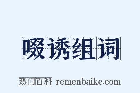 啜诱组词是什么意思的图片